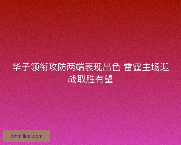 华子领衔攻防两端表现出色 雷霆主场迎战取胜有望